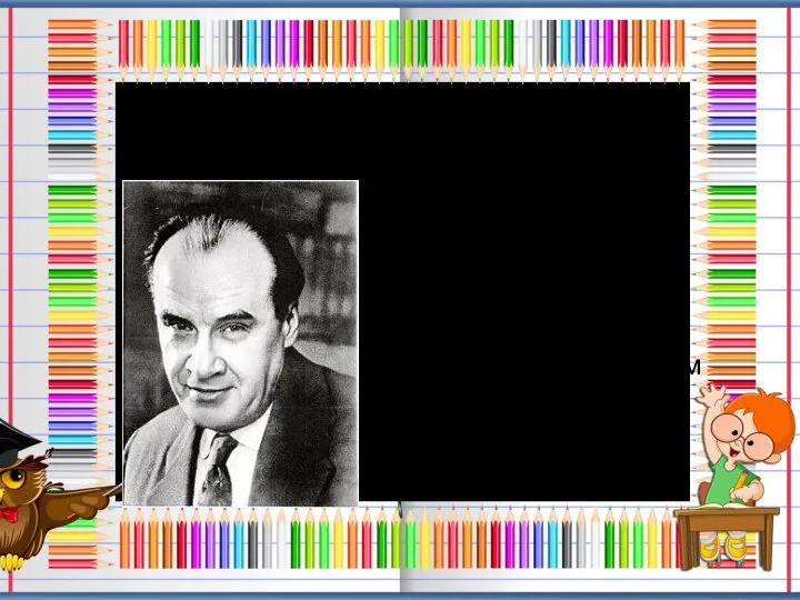 Николай Николаевич Носов 1908-1976 г.г. советский детский писатель, подаривший своим читателям много замечательных книг.