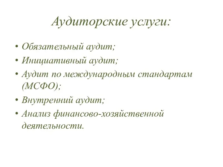 Аудиторские услуги: Обязательный аудит; Инициативный аудит; Аудит по международным стандартам (МСФО); Внутренний аудит; Анализ финансово-хозяйственной деятельности.