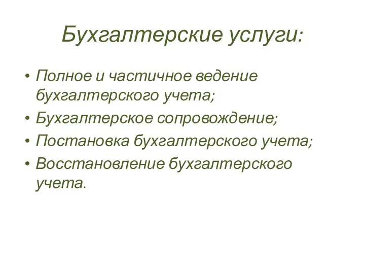 Бухгалтерские услуги: Полное и частичное ведение бухгалтерского учета; Бухгалтерское сопровождение; Постановка бухгалтерского учета; Восстановление бухгалтерского учета.