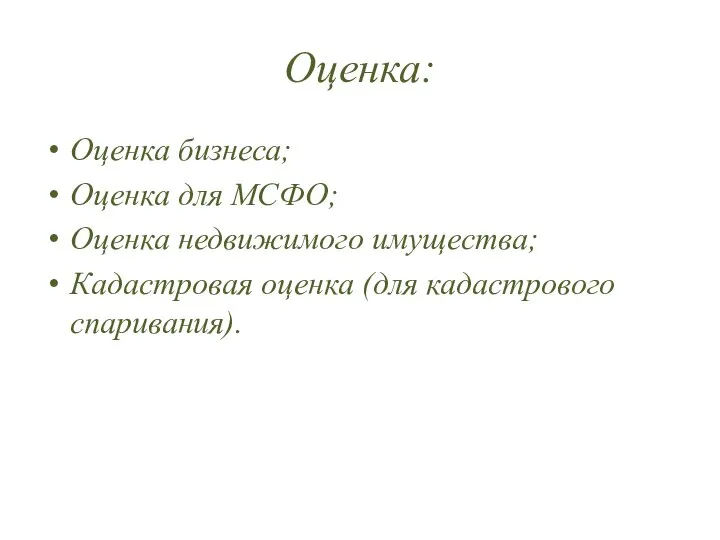 Оценка: Оценка бизнеса; Оценка для МСФО; Оценка недвижимого имущества; Кадастровая оценка (для кадастрового спаривания).