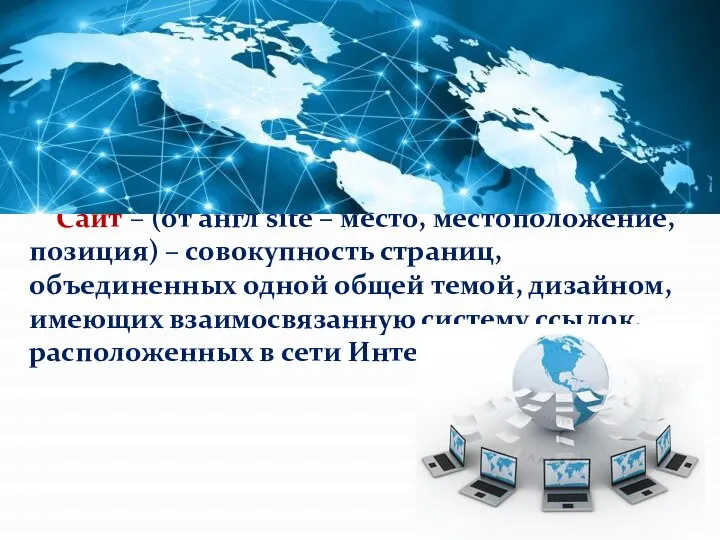 Сайт – (от англ site – место, местоположение, позиция) – совокупность страниц,