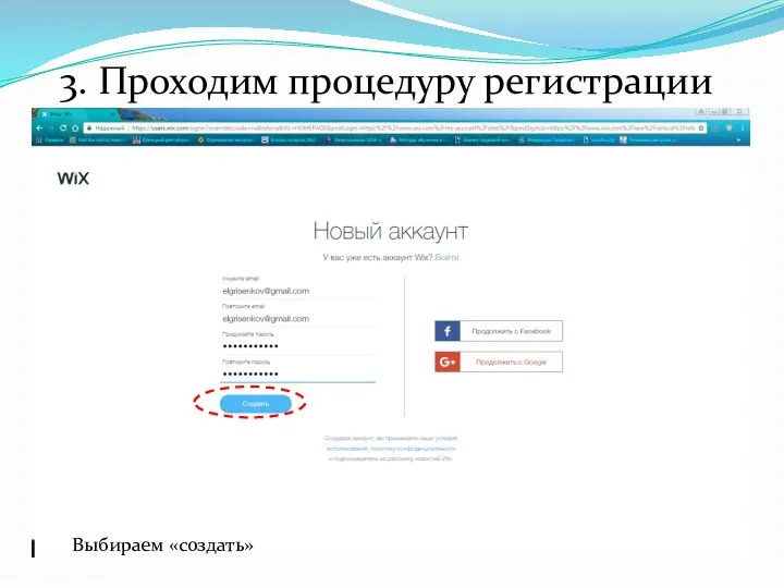 3. Проходим процедуру регистрации Выбираем «создать»