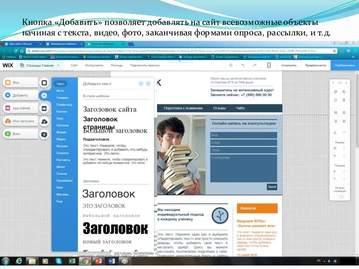 Кнопка «Добавить» позволяет добавлять на сайт всевозможные объекты начиная с текста, видео,