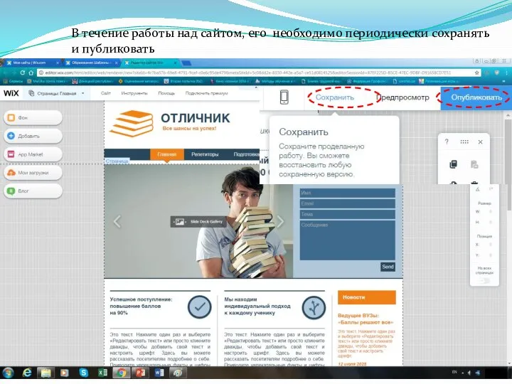 В течение работы над сайтом, его необходимо периодически сохранять и публиковать