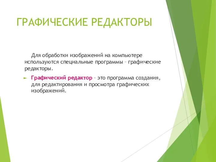 ГРАФИЧЕСКИЕ РЕДАКТОРЫ Для обработки изображений на компьютере используются специальные программы – графические