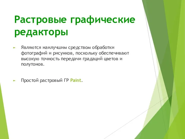 Растровые графические редакторы Являются наилучшим средством обработки фотографий и рисунков, поскольку обеспечивают