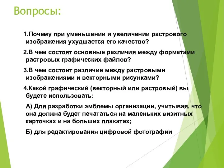 Вопросы: Почему при уменьшении и увеличении растрового изображения ухудшается его качество? В