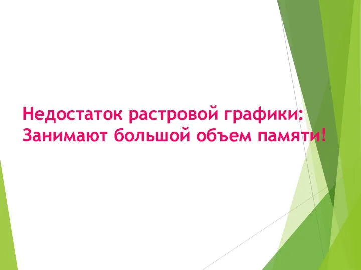 Недостаток растровой графики: Занимают большой объем памяти!