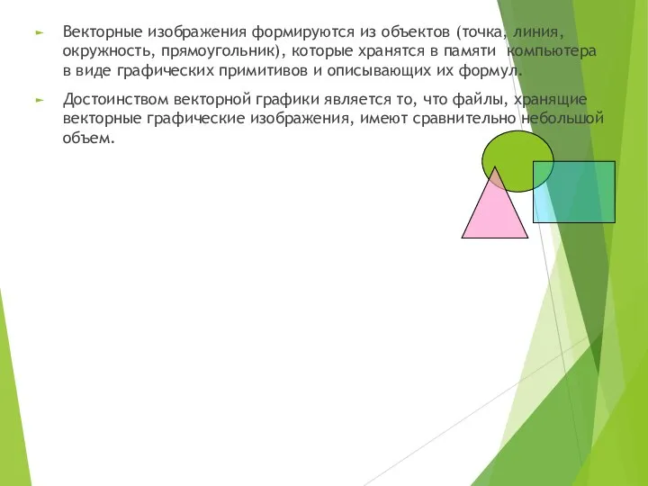 Векторные изображения формируются из объектов (точка, линия, окружность, прямоугольник), которые хранятся в