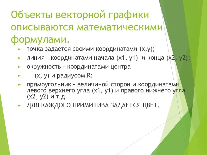 Объекты векторной графики описываются математическими формулами. точка задается своими координатами (x,y); линия