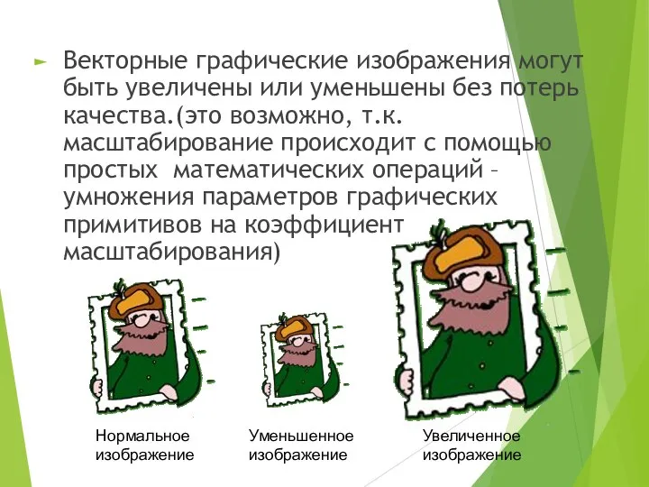 Векторные графические изображения могут быть увеличены или уменьшены без потерь качества.(это возможно,