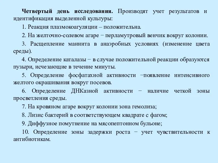 Четвертый день исследования. Производят учет результатов и идентификация выделенной культуры: 1. Реакция