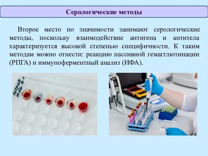 Второе место по значимости занимают серологические методы, поскольку взаимодействие антигена и антитела