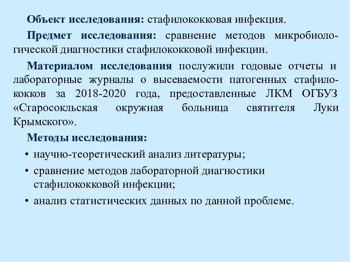 Объект исследования: стафилококковая инфекция. Предмет исследования: сравнение методов микробиоло-гической диагностики стафилококковой инфекции.