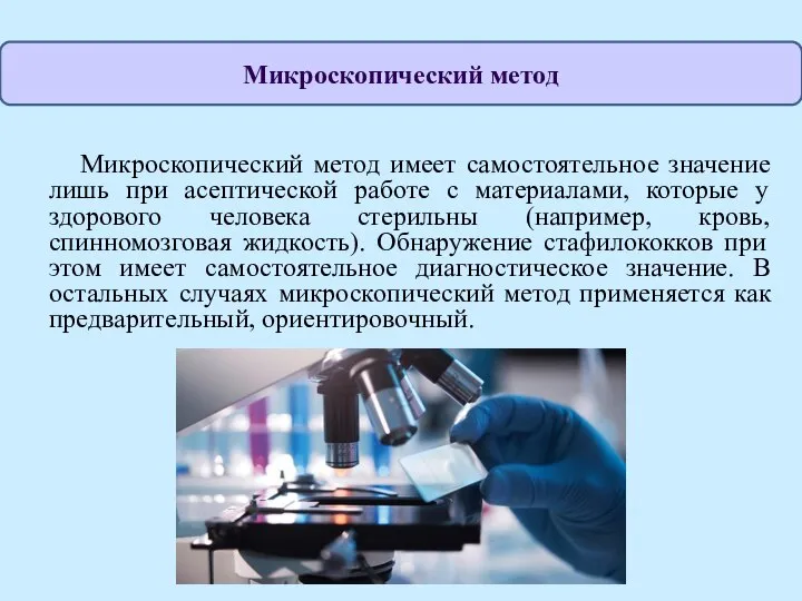 Микроскопический метод имеет самостоятельное значение лишь при асептической работе с материалами, которые