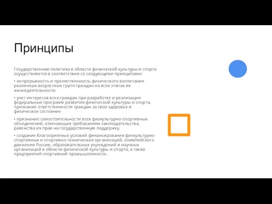 Принципы Государственная политика в области физической культуры и спорта осуществляется в соответствии