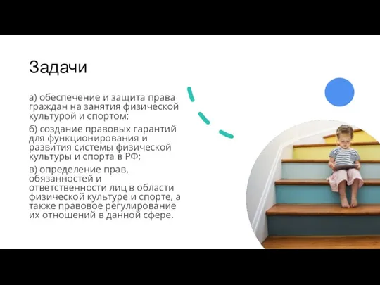 Задачи а) обеспечение и защита права граждан на занятия физической культурой и