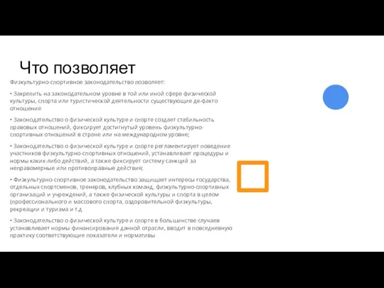 Что позволяет Физкультурно-спортивное законодательство позволяет: • Закрепить на законодательном уровне в той