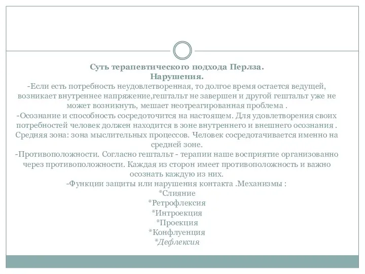 Суть терапевтического подхода Перлза. Нарушения. -Если есть потребность неудовлетворенная, то долгое время