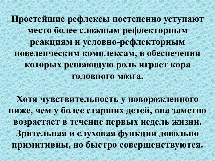 Простейшие рефлексы постепенно уступают место более сложным рефлекторным реакциям и условно-рефлекторным поведенческим