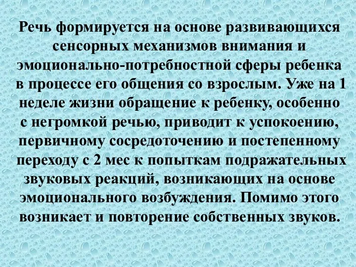 Речь формируется на основе развивающихся сенсорных механизмов внимания и эмоционально-потребностной сферы ребенка