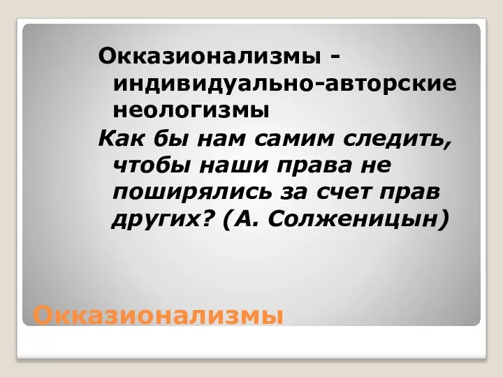 Окказионализмы Окказионализмы - индивидуально-авторские неологизмы Как бы нам самим следить, чтобы наши