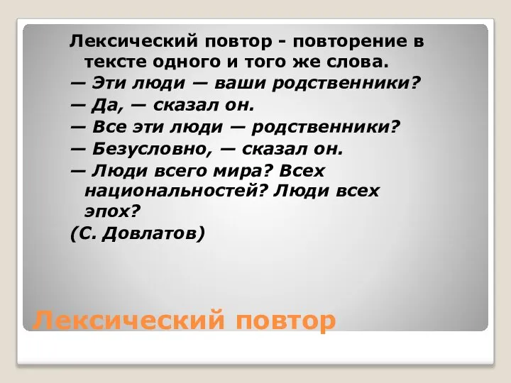 Лексический повтор Лексический повтор - повторение в тексте одного и того же