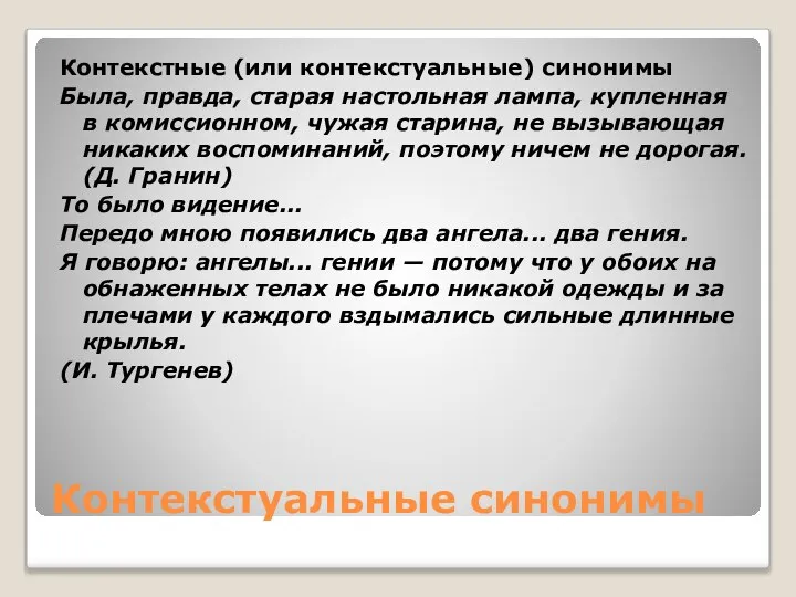 Контекстуальные синонимы Контекстные (или контекстуальные) синонимы Была, правда, старая настольная лампа, купленная