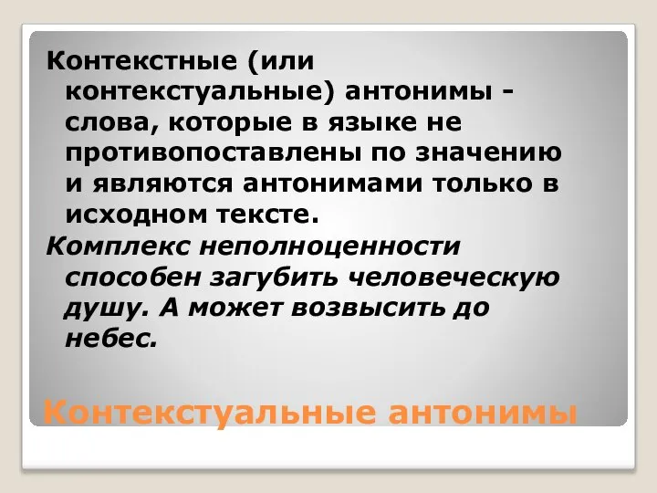 Контекстуальные антонимы Контекстные (или контекстуальные) антонимы - слова, которые в языке не