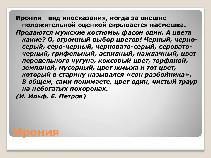 Ирония Ирония - вид иносказания, когда за внешне положительной оценкой скрывается насмешка.