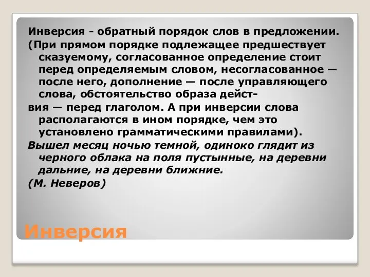 Инверсия Инверсия - обратный порядок слов в предложении. (При прямом порядке подлежащее