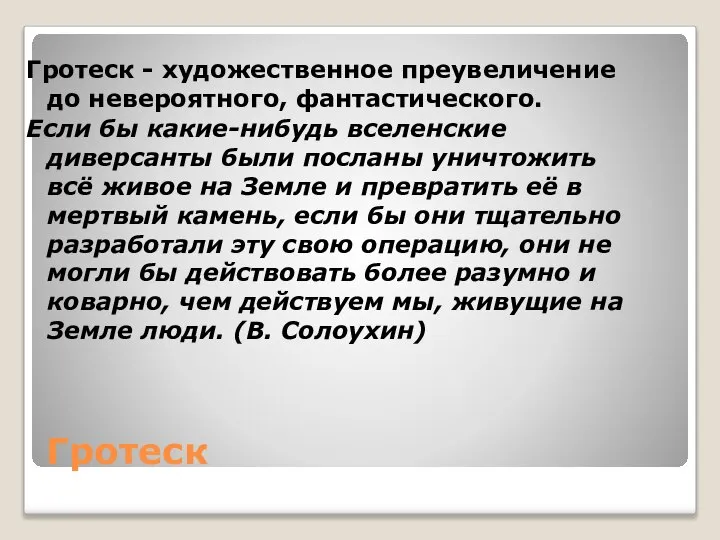 Гротеск Гротеск - художественное преувеличение до невероятного, фантастического. Если бы какие-нибудь вселенские