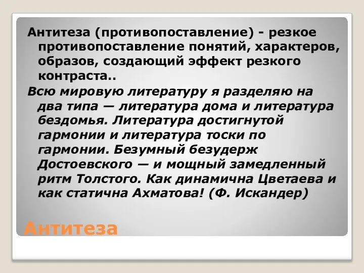 Антитеза Антитеза (противопоставление) - резкое противопоставление понятий, характеров, образов, создающий эффект резкого