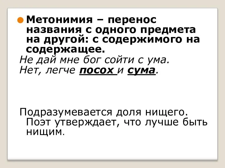 Метонимия – перенос названия с одного предмета на другой: с содержимого на