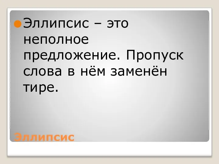 Эллипсис Эллипсис – это неполное предложение. Пропуск слова в нём заменён тире.