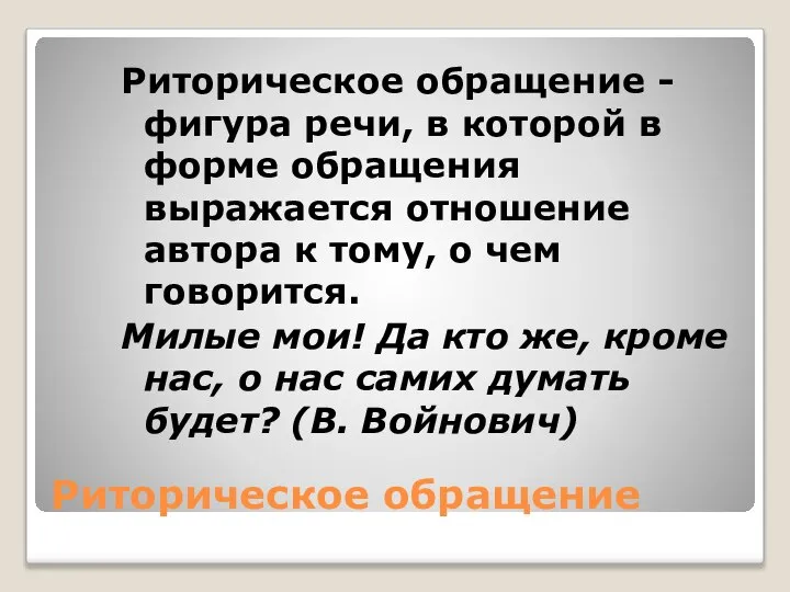 Риторическое обращение Риторическое обращение - фигура речи, в которой в форме обращения