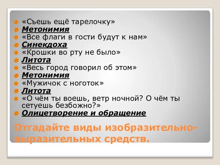 Отгадайте виды изобразительно-выразительных средств. «Съешь ещё тарелочку» Метонимия «Все флаги в гости