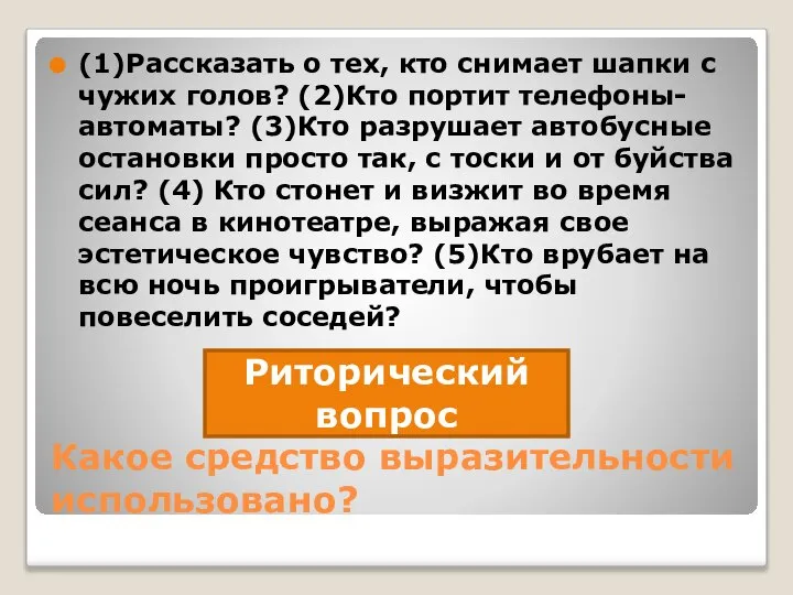 Какое средство выразительности использовано? (1)Рассказать о тех, кто снимает шапки с чужих