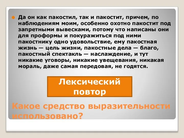 Какое средство выразительности использовано? Да он как пакостил, так и пакостит, причем,