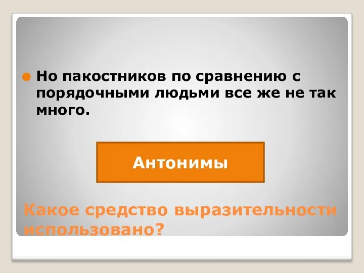 Какое средство выразительности использовано? Но пакостников по сравнению с порядочными людьми все