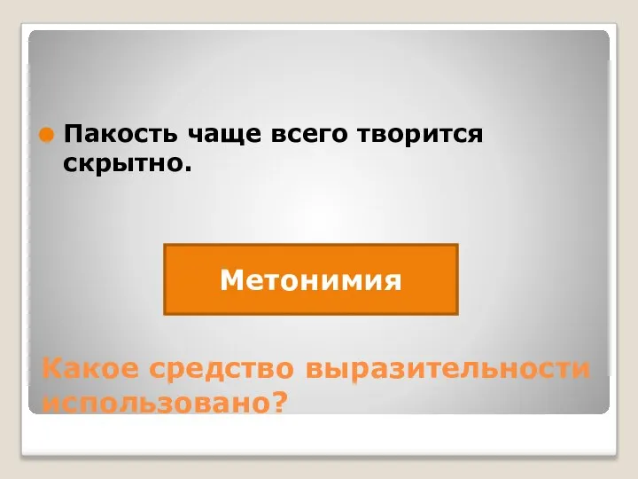 Какое средство выразительности использовано? Пакость чаще всего творится скрытно. Метонимия