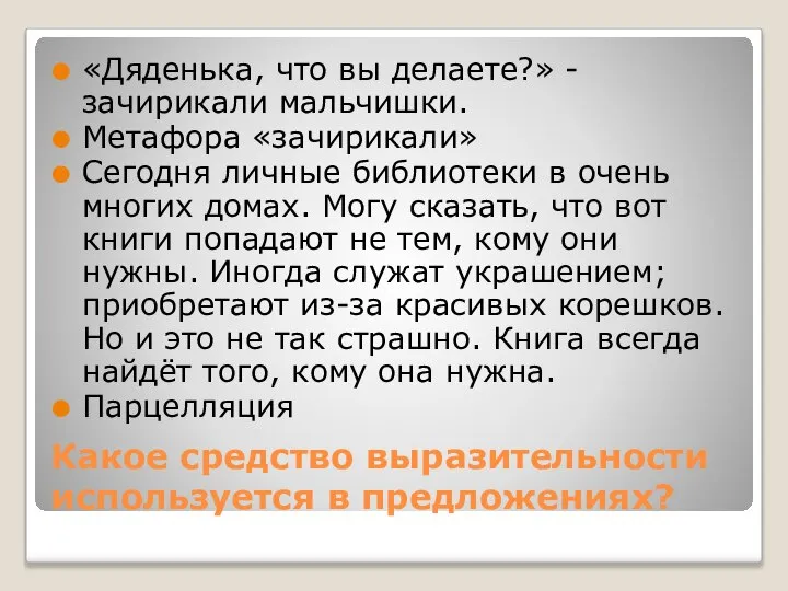 Какое средство выразительности используется в предложениях? «Дяденька, что вы делаете?» - зачирикали