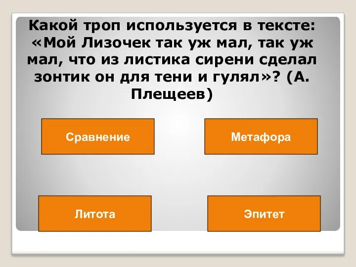 Какой троп используется в тексте: «Мой Лизочек так уж мал, так уж