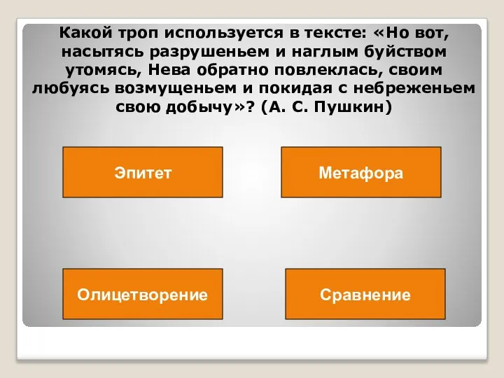 Какой троп используется в тексте: «Но вот, насытясь разрушеньем и наглым буйством