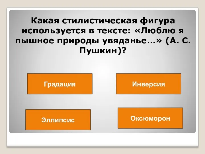 Какая стилистическая фигура используется в тексте: «Люблю я пышное природы увяданье…» (А.