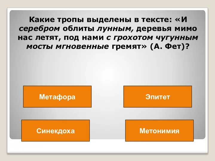 Какие тропы выделены в тексте: «И серебром облиты лунным, деревья мимо нас