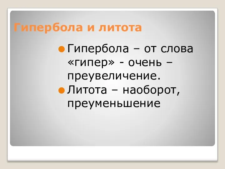 Гипербола и литота Гипербола – от слова «гипер» - очень – преувеличение. Литота – наоборот, преуменьшение