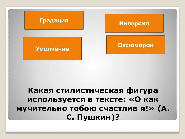 Какая стилистическая фигура используется в тексте: «О как мучительно тобою счастлив я!»