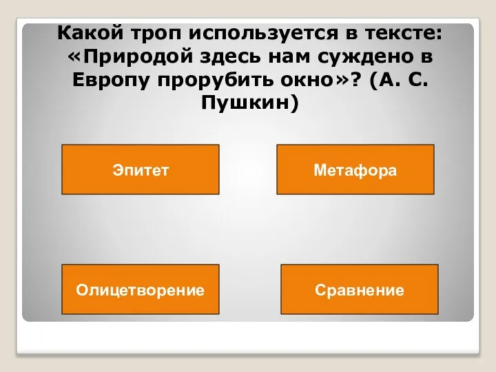 Какой троп используется в тексте: «Природой здесь нам суждено в Европу прорубить