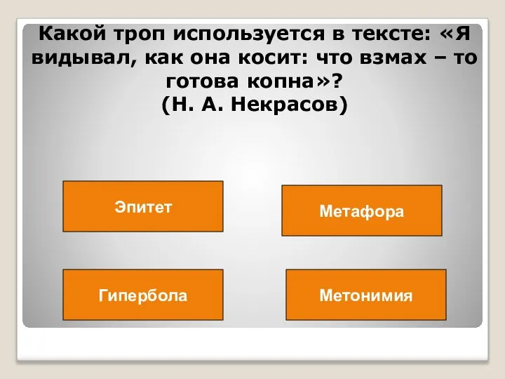 Какой троп используется в тексте: «Я видывал, как она косит: что взмах